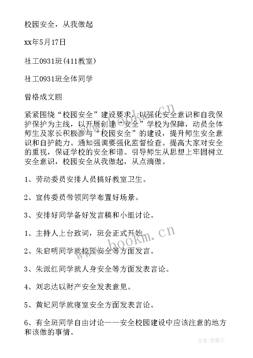 2023年校园安全班会 校园安全班会主持稿(通用17篇)