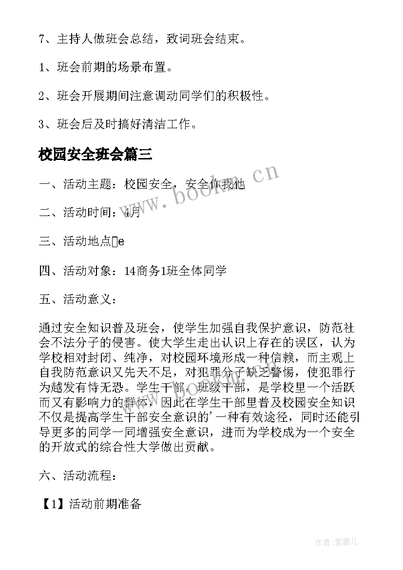 2023年校园安全班会 校园安全班会主持稿(通用17篇)