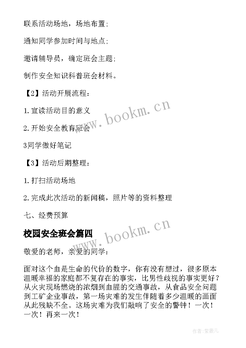 2023年校园安全班会 校园安全班会主持稿(通用17篇)