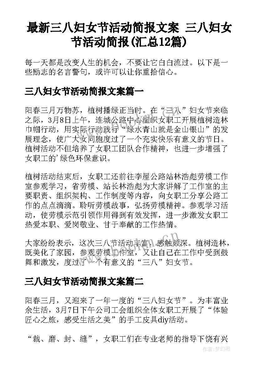 最新三八妇女节活动简报文案 三八妇女节活动简报(汇总12篇)