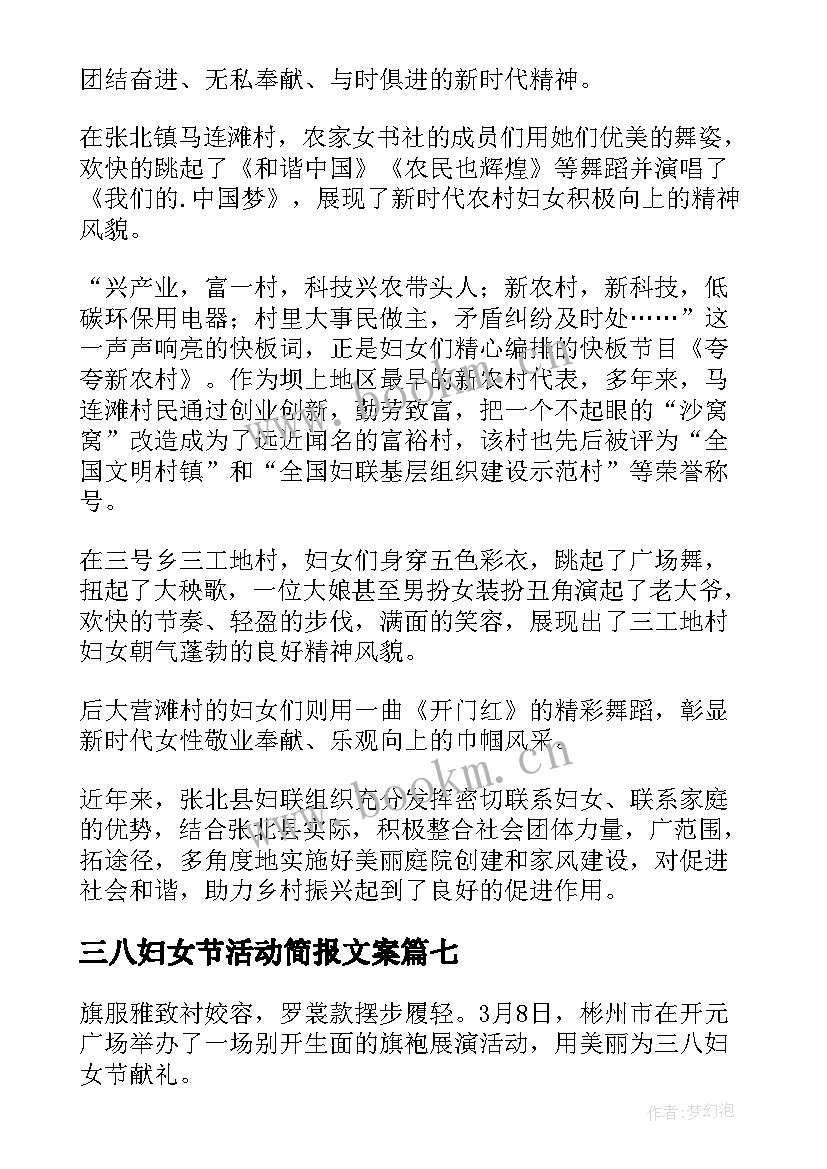 最新三八妇女节活动简报文案 三八妇女节活动简报(汇总12篇)