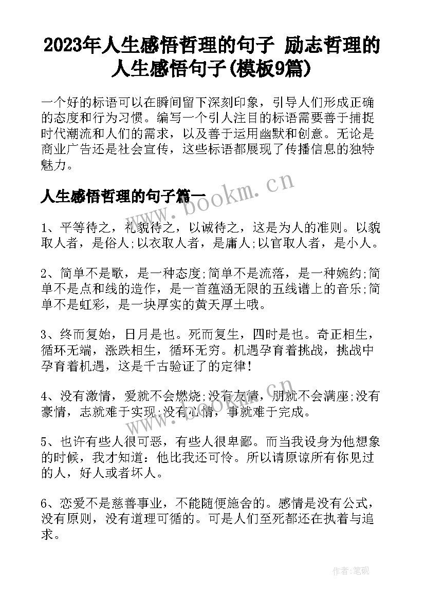 2023年人生感悟哲理的句子 励志哲理的人生感悟句子(模板9篇)