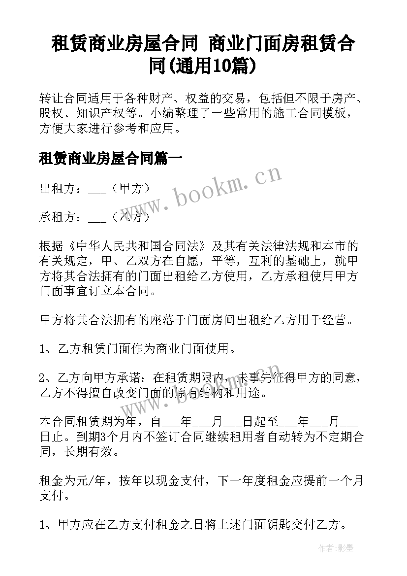 租赁商业房屋合同 商业门面房租赁合同(通用10篇)