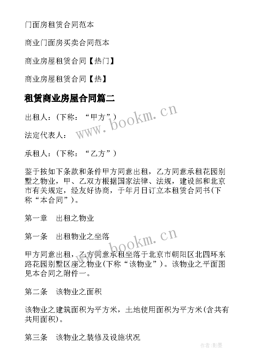 租赁商业房屋合同 商业门面房租赁合同(通用10篇)