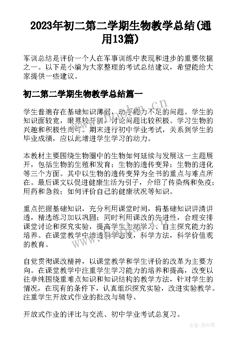 2023年初二第二学期生物教学总结(通用13篇)