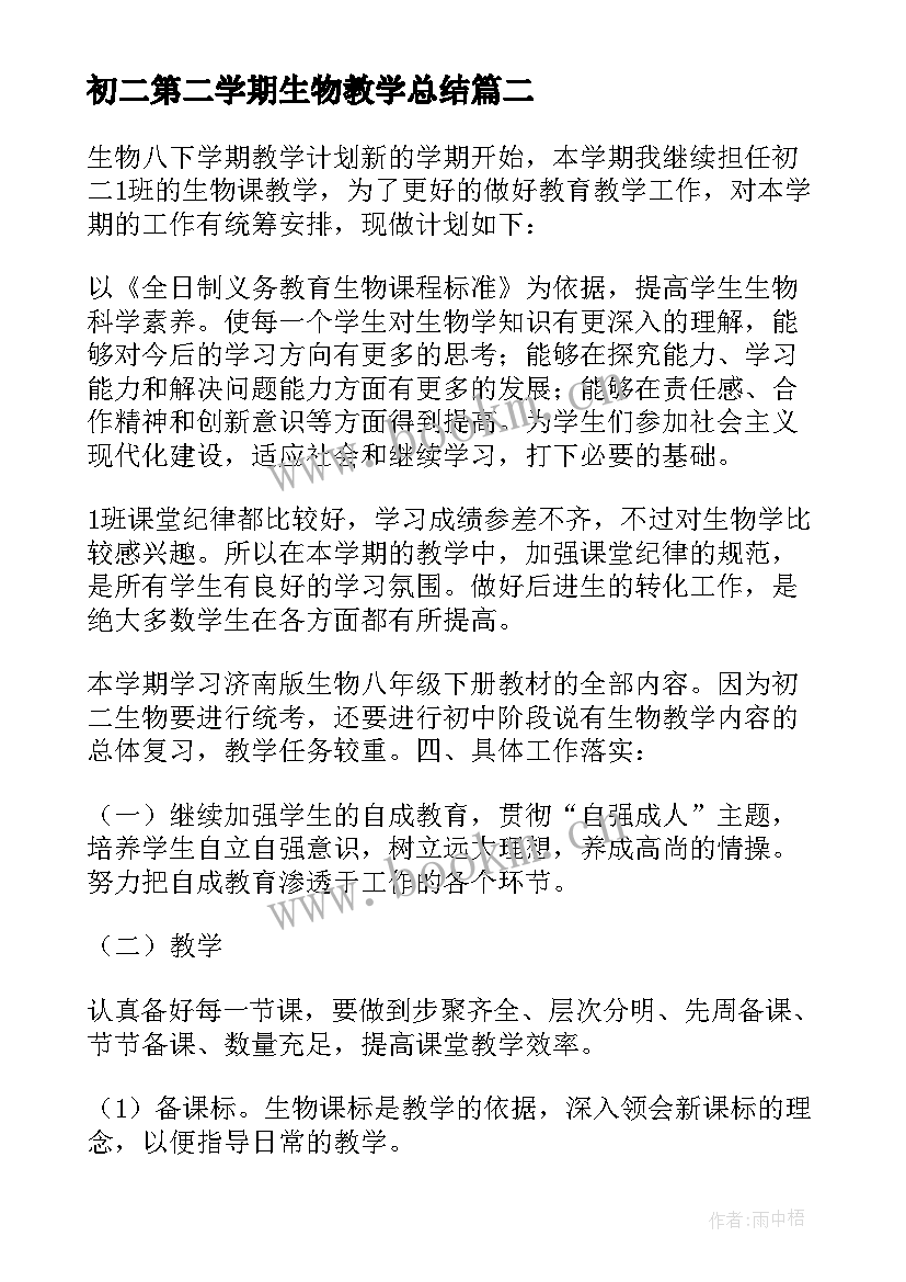 2023年初二第二学期生物教学总结(通用13篇)