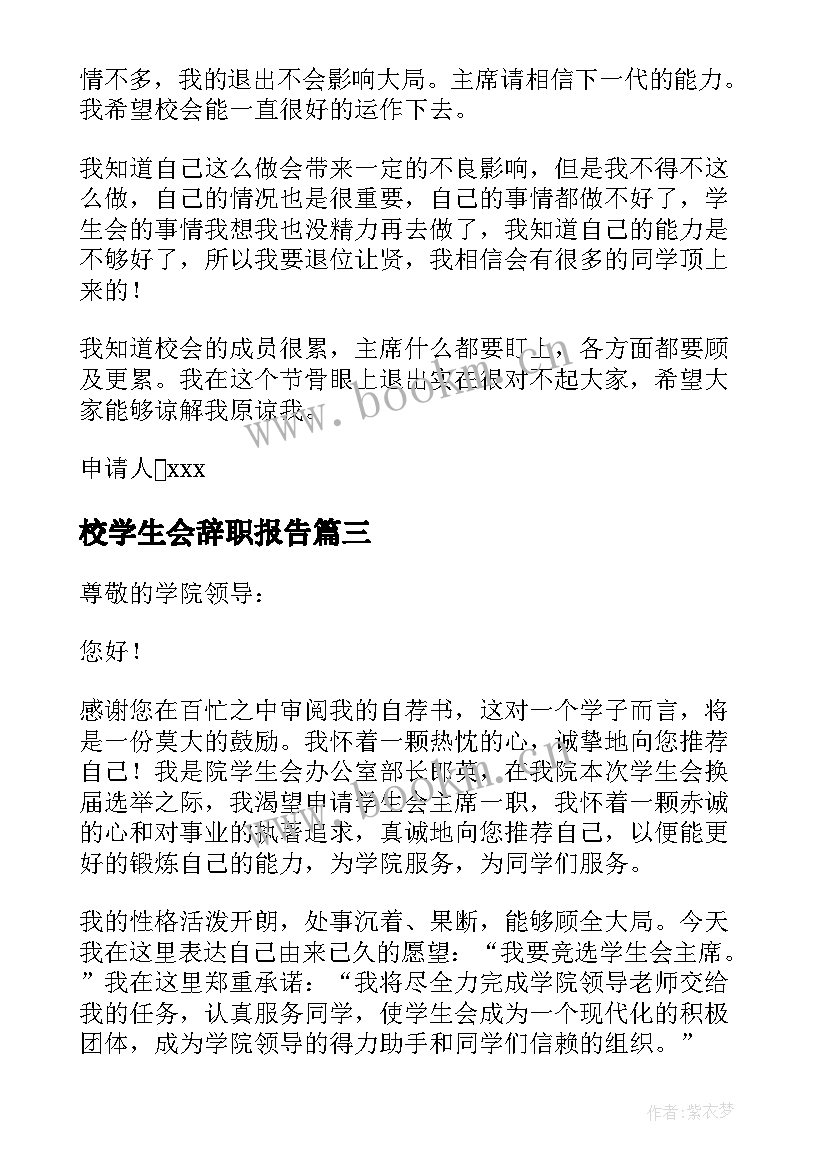 校学生会辞职报告 大学学生会干事辞职报告(模板8篇)