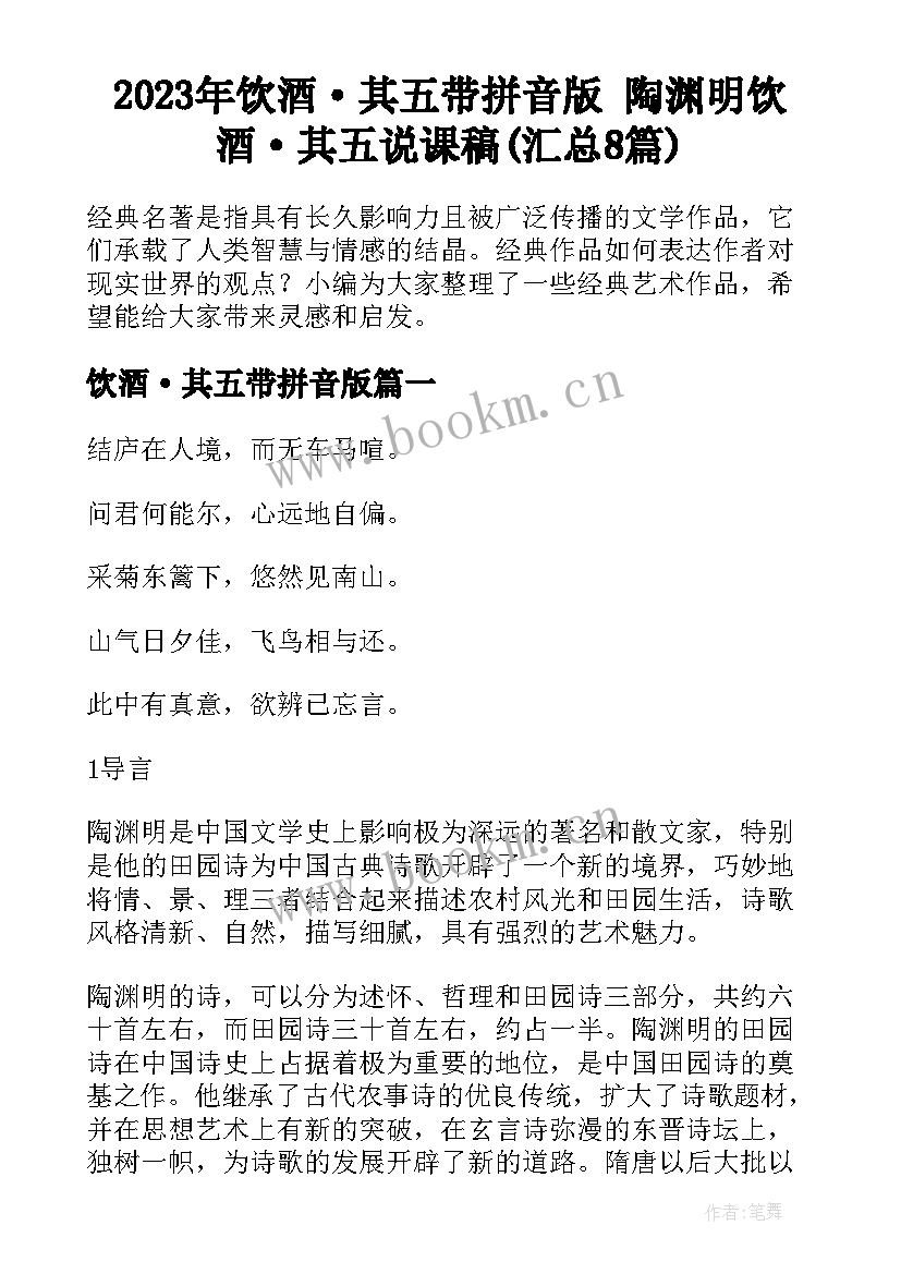 2023年饮酒·其五带拼音版 陶渊明饮酒·其五说课稿(汇总8篇)