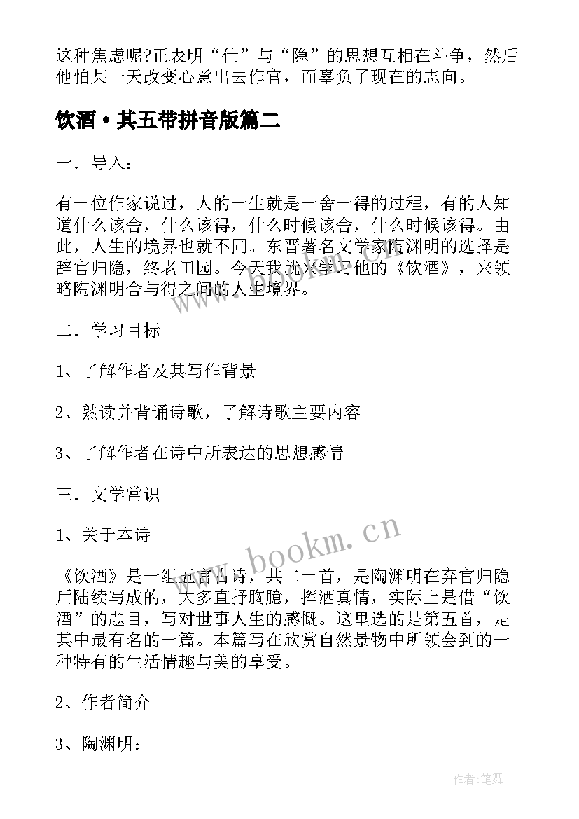 2023年饮酒·其五带拼音版 陶渊明饮酒·其五说课稿(汇总8篇)