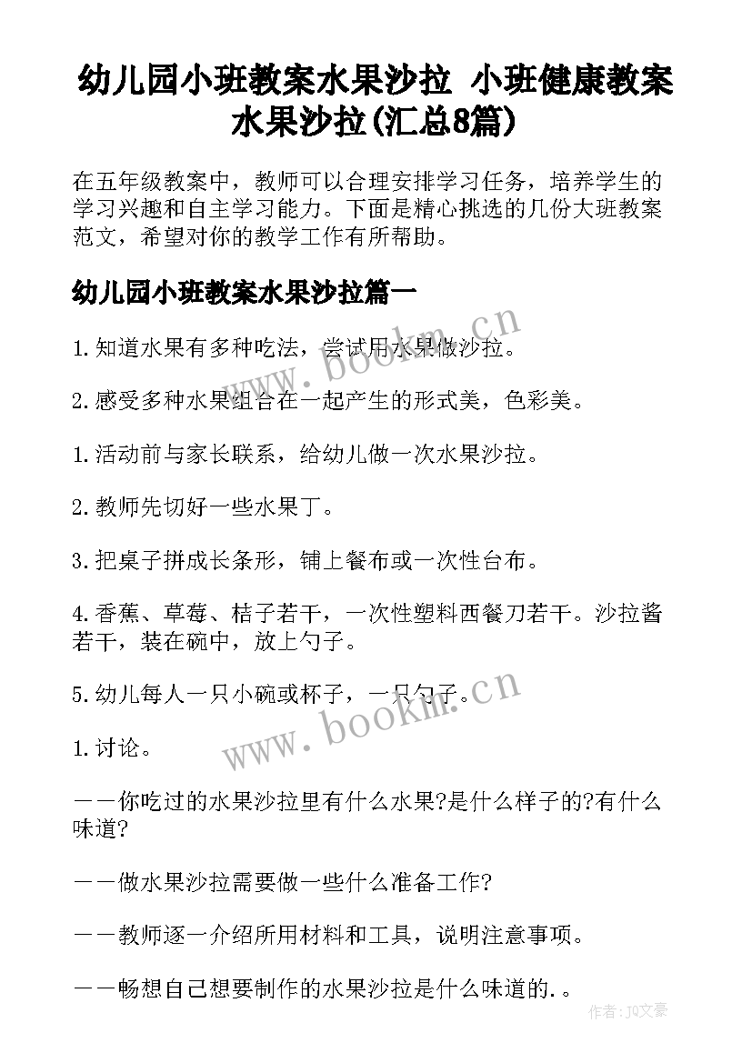 幼儿园小班教案水果沙拉 小班健康教案水果沙拉(汇总8篇)