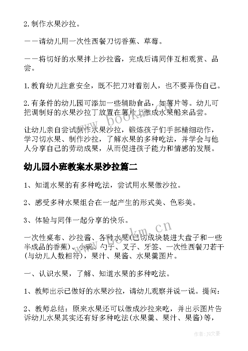 幼儿园小班教案水果沙拉 小班健康教案水果沙拉(汇总8篇)