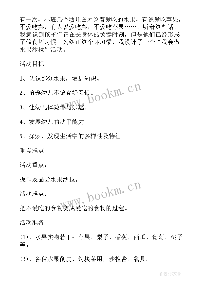 幼儿园小班教案水果沙拉 小班健康教案水果沙拉(汇总8篇)