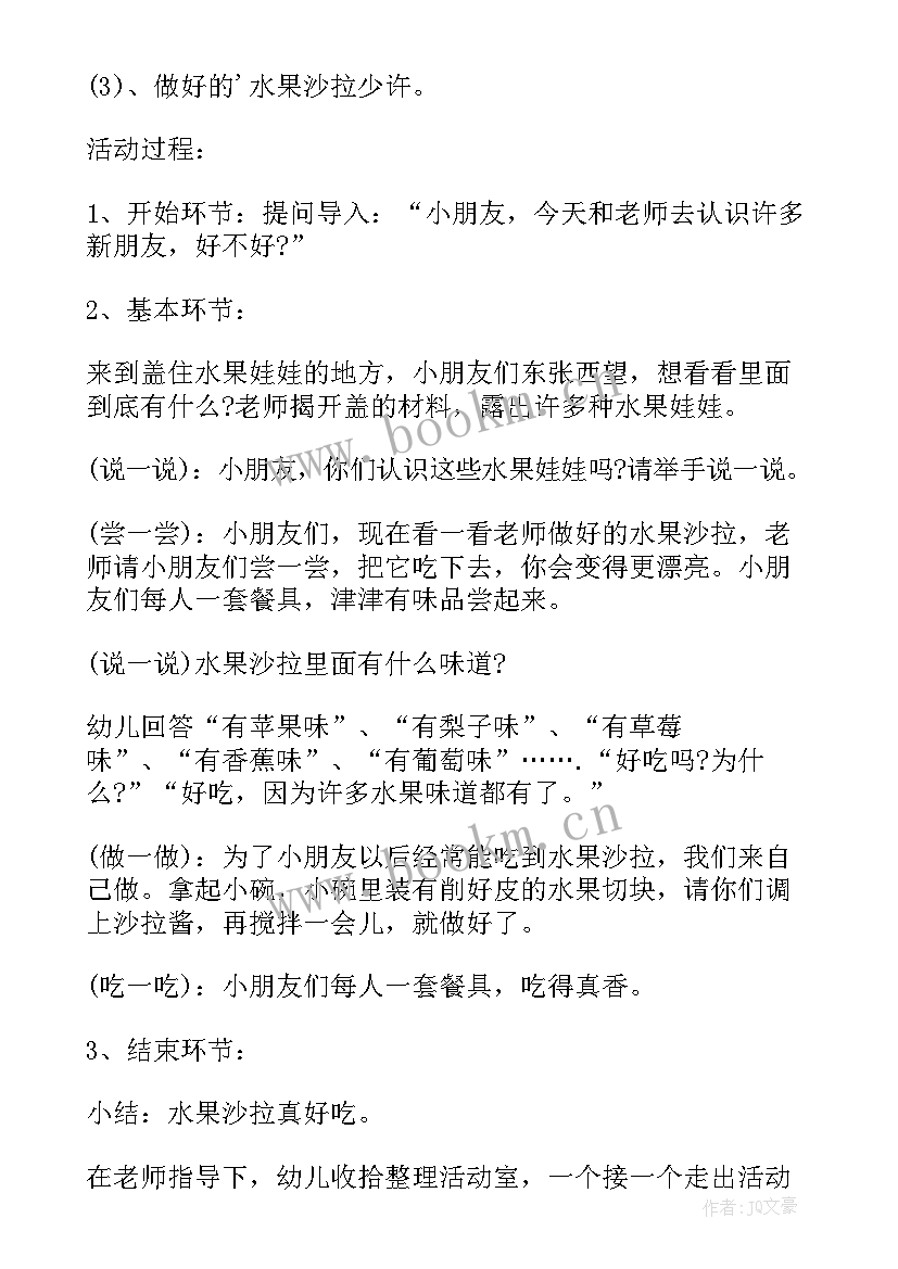 幼儿园小班教案水果沙拉 小班健康教案水果沙拉(汇总8篇)