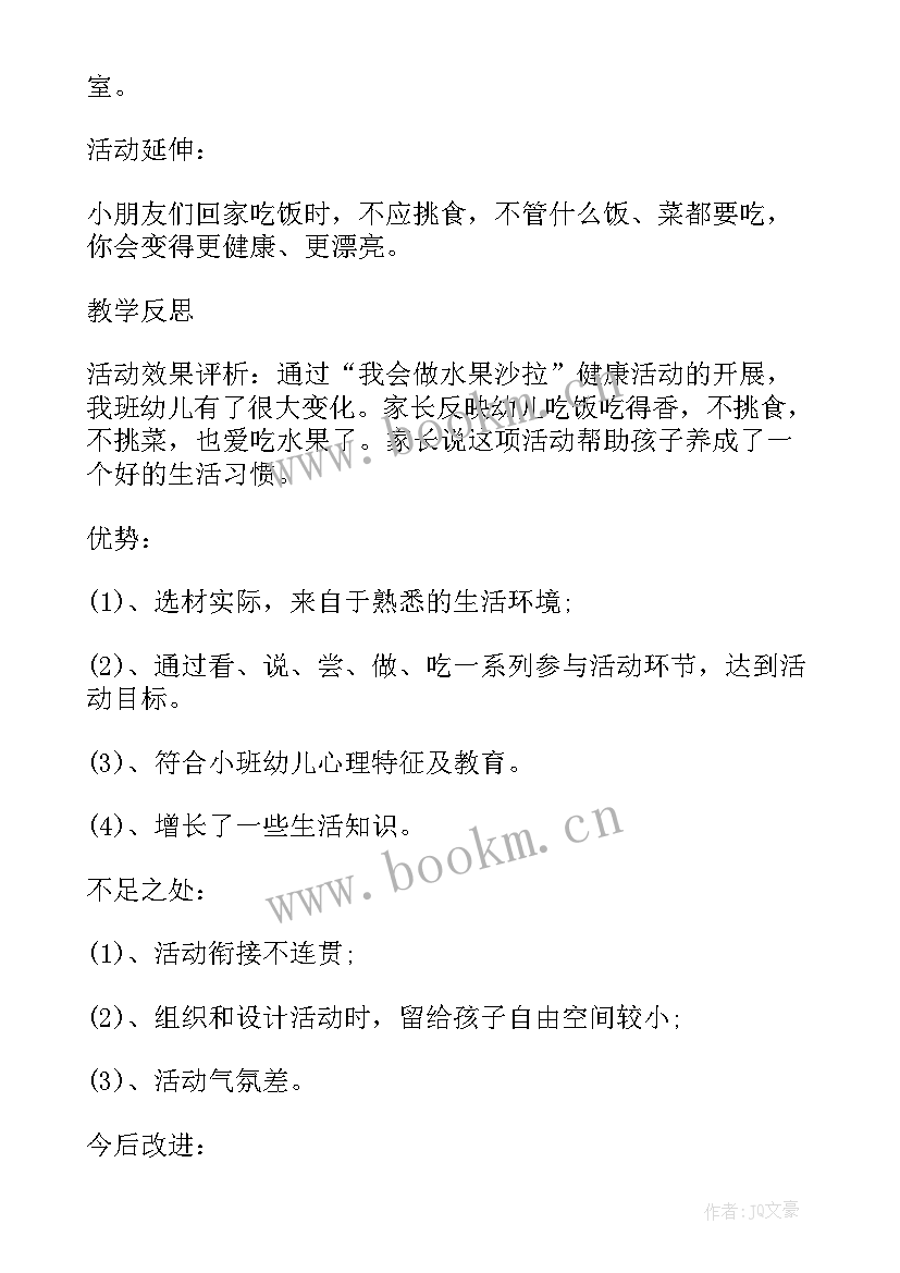 幼儿园小班教案水果沙拉 小班健康教案水果沙拉(汇总8篇)