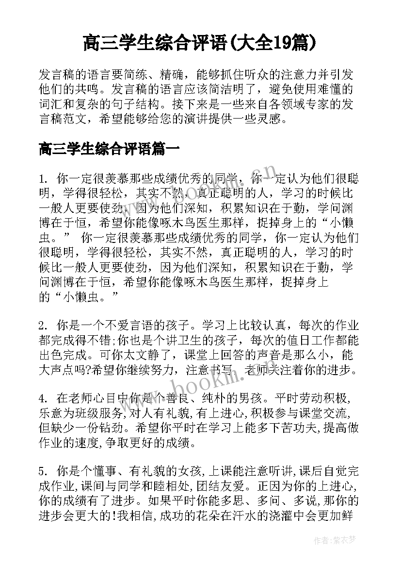 高三学生综合评语(大全19篇)