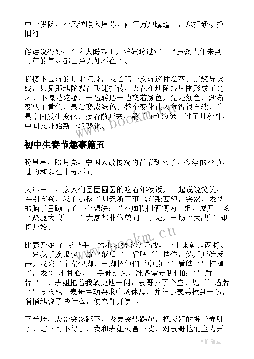 初中生春节趣事 初中生春节趣事日记(大全7篇)