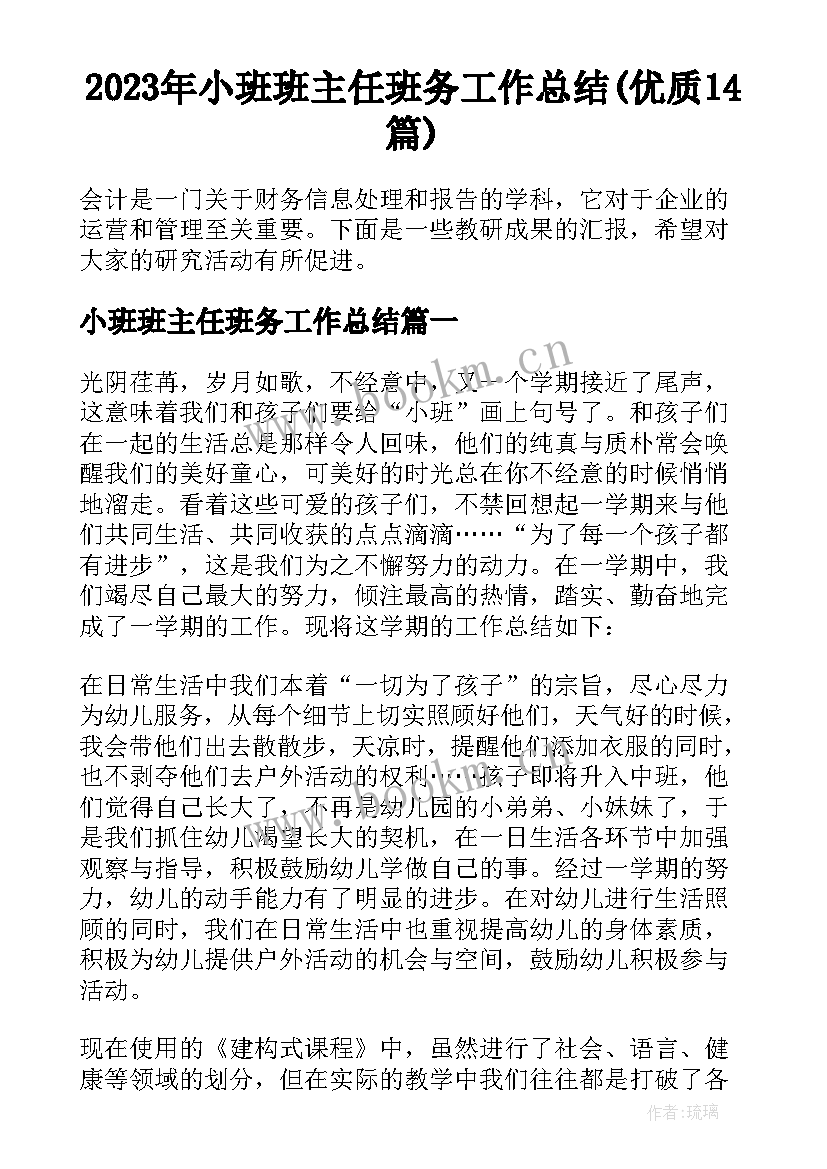 2023年小班班主任班务工作总结(优质14篇)