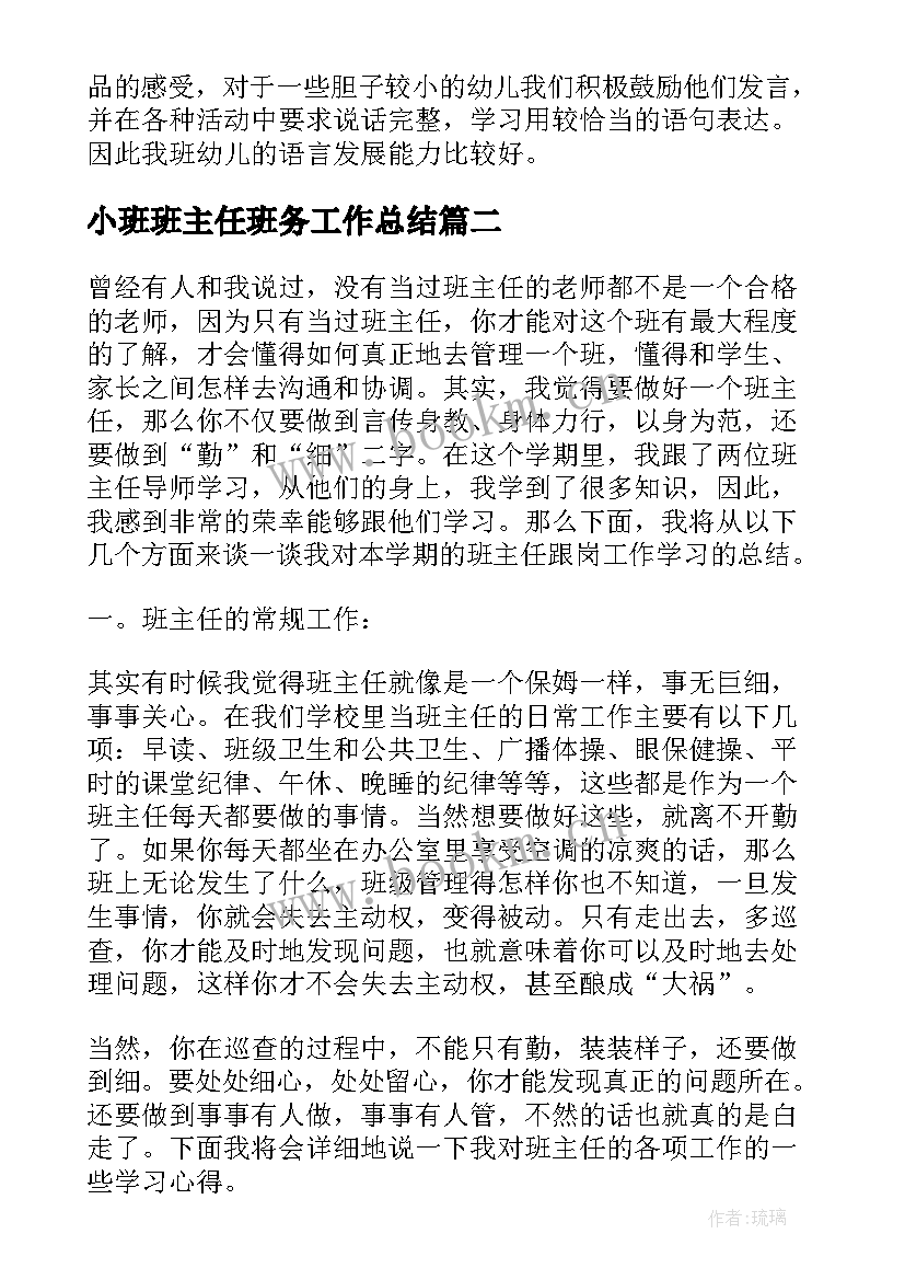 2023年小班班主任班务工作总结(优质14篇)