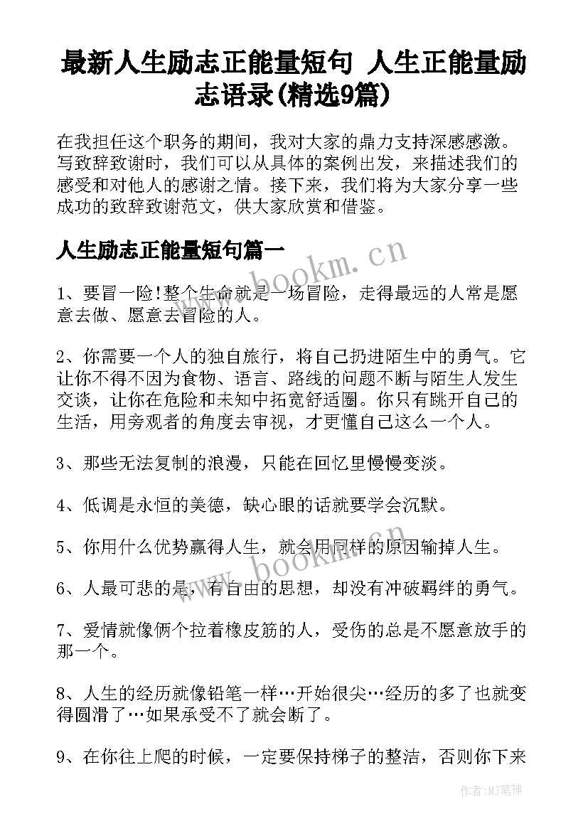 最新人生励志正能量短句 人生正能量励志语录(精选9篇)