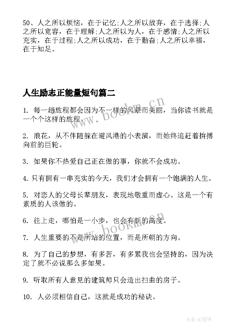 最新人生励志正能量短句 人生正能量励志语录(精选9篇)