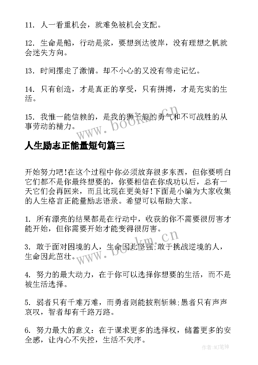 最新人生励志正能量短句 人生正能量励志语录(精选9篇)