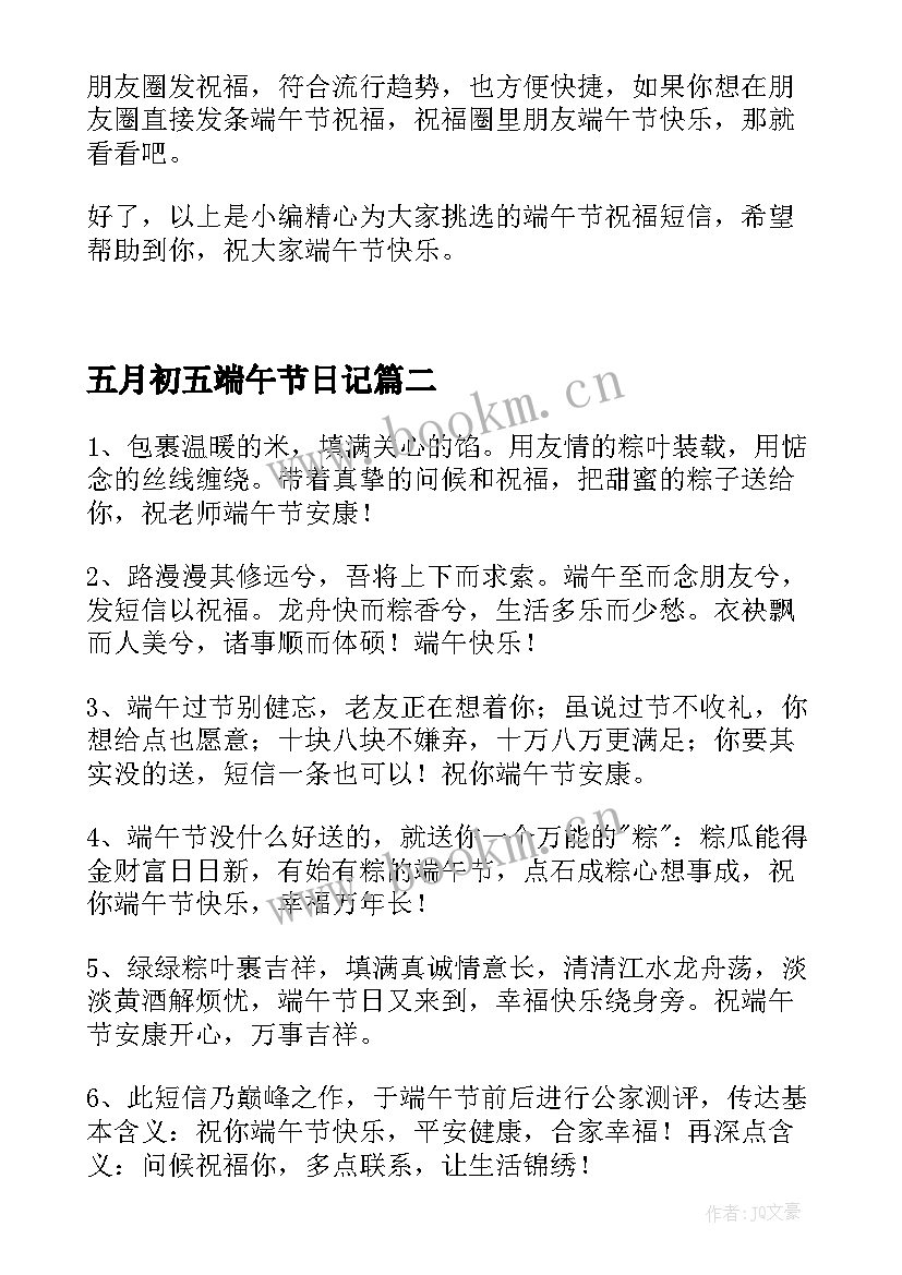 最新五月初五端午节日记 五月初五端午节祝福语(优质8篇)