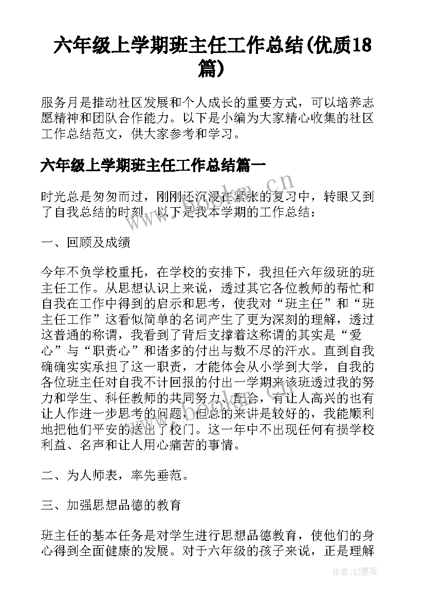 六年级上学期班主任工作总结(优质18篇)