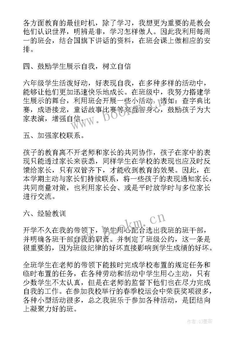 六年级上学期班主任工作总结(优质18篇)