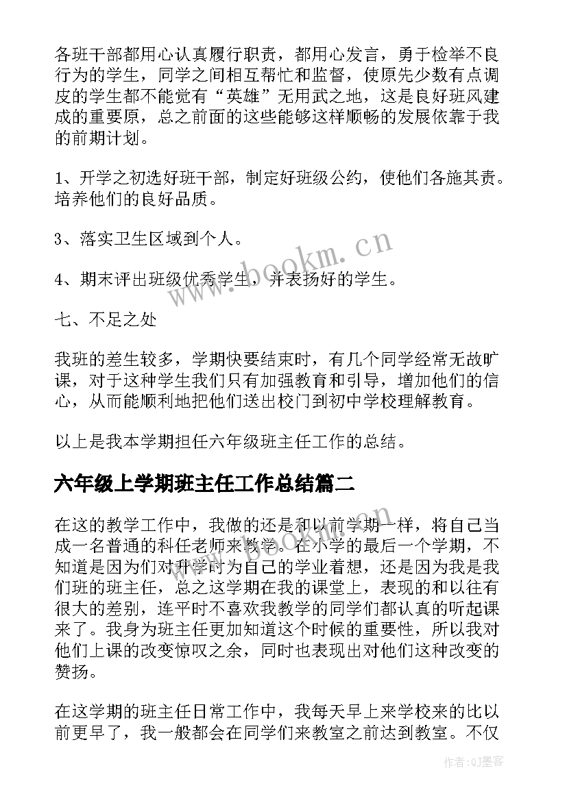 六年级上学期班主任工作总结(优质18篇)