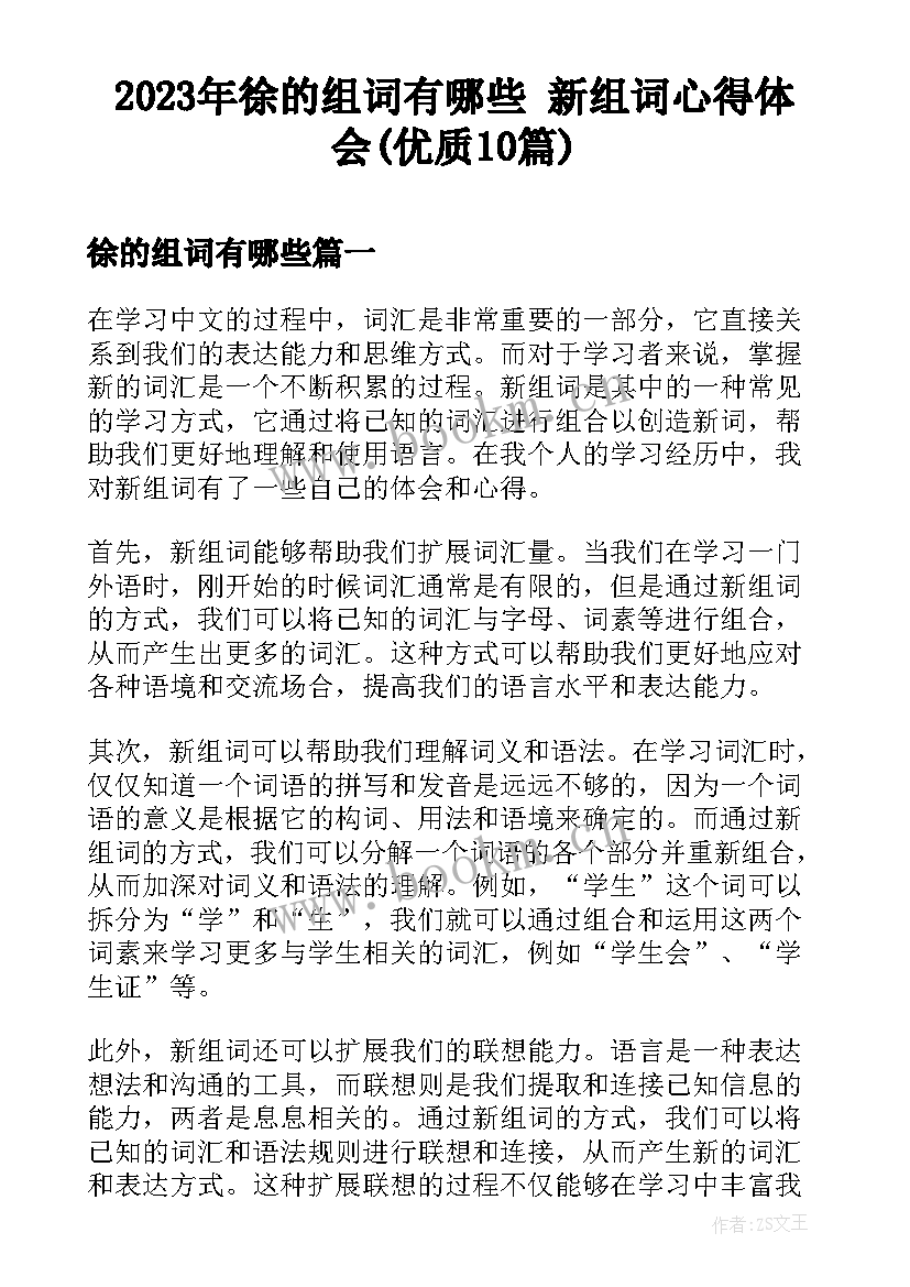 2023年徐的组词有哪些 新组词心得体会(优质10篇)