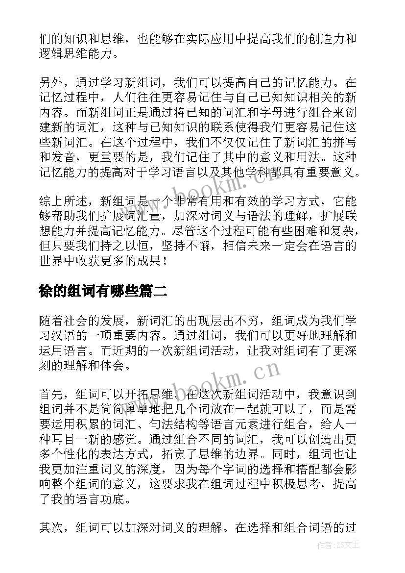 2023年徐的组词有哪些 新组词心得体会(优质10篇)