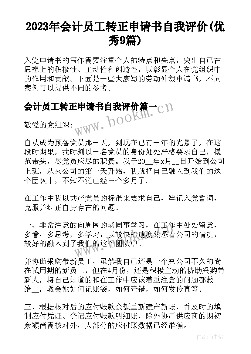 2023年会计员工转正申请书自我评价(优秀9篇)