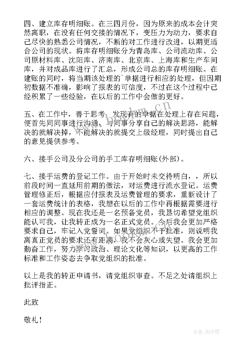 2023年会计员工转正申请书自我评价(优秀9篇)