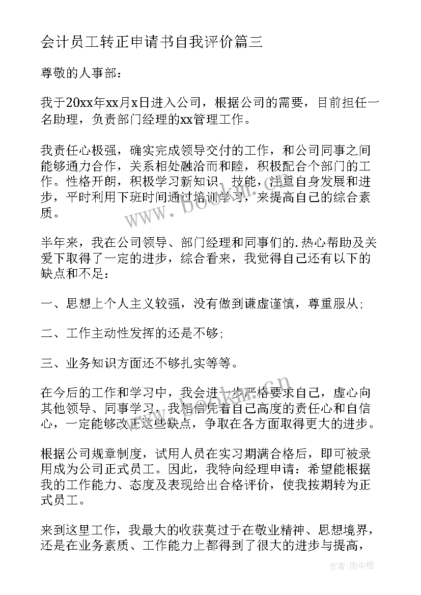 2023年会计员工转正申请书自我评价(优秀9篇)