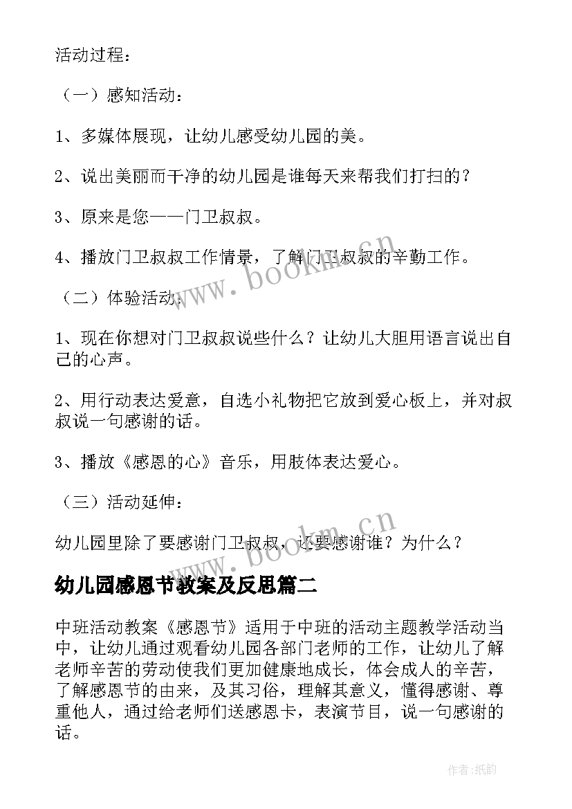 幼儿园感恩节教案及反思 感恩节教案幼儿园多篇(实用12篇)