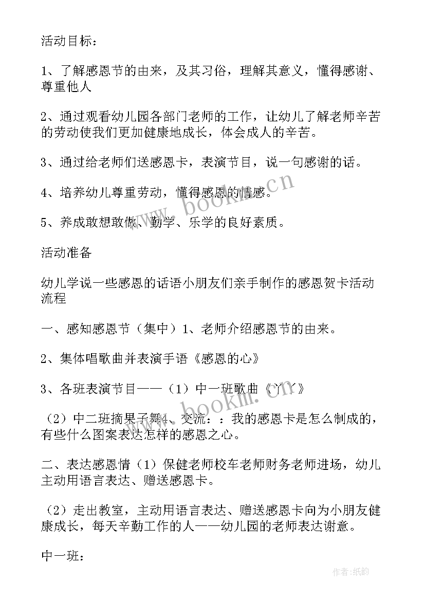 幼儿园感恩节教案及反思 感恩节教案幼儿园多篇(实用12篇)