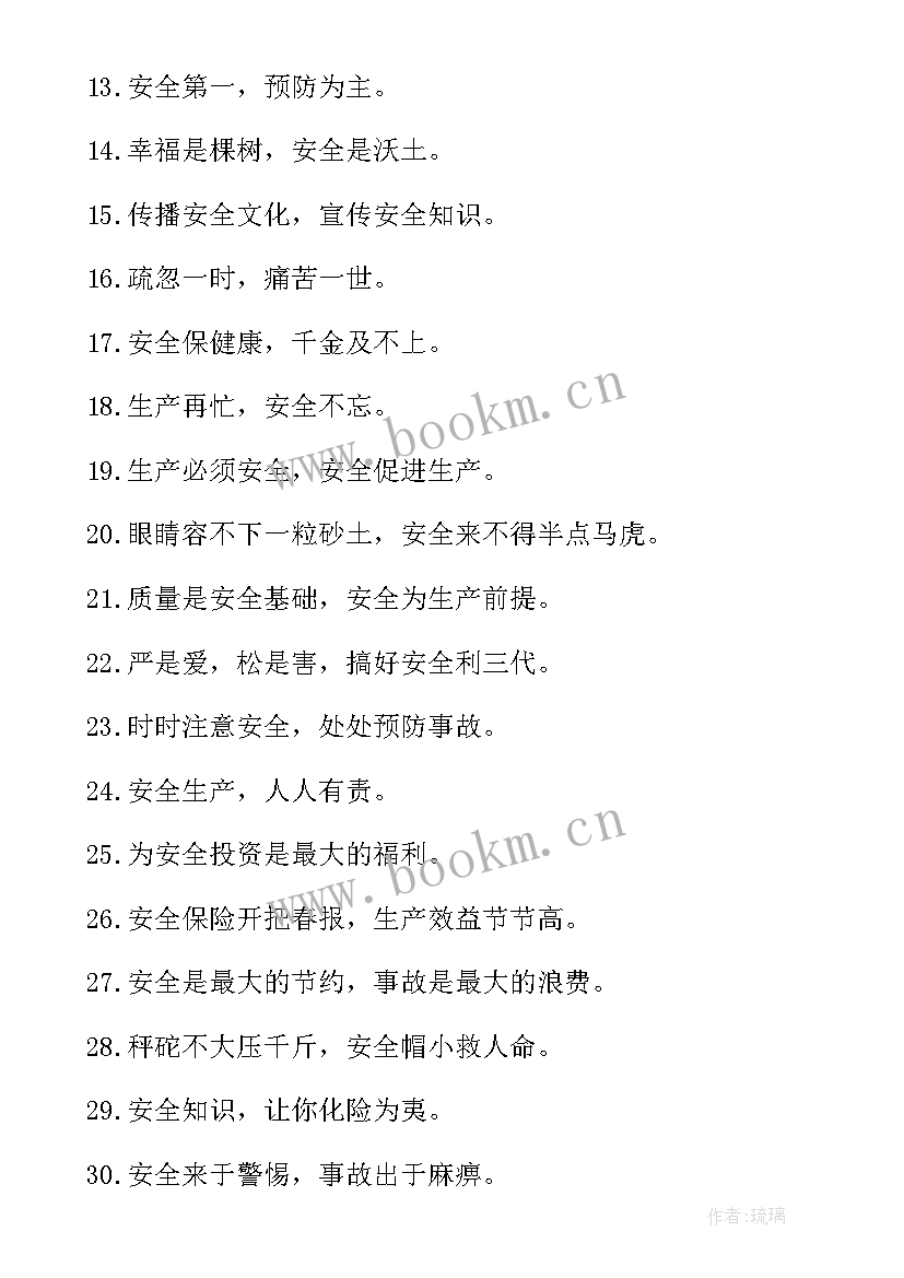 最新企业安全宣传标语 企业安全质量宣传标语(汇总16篇)