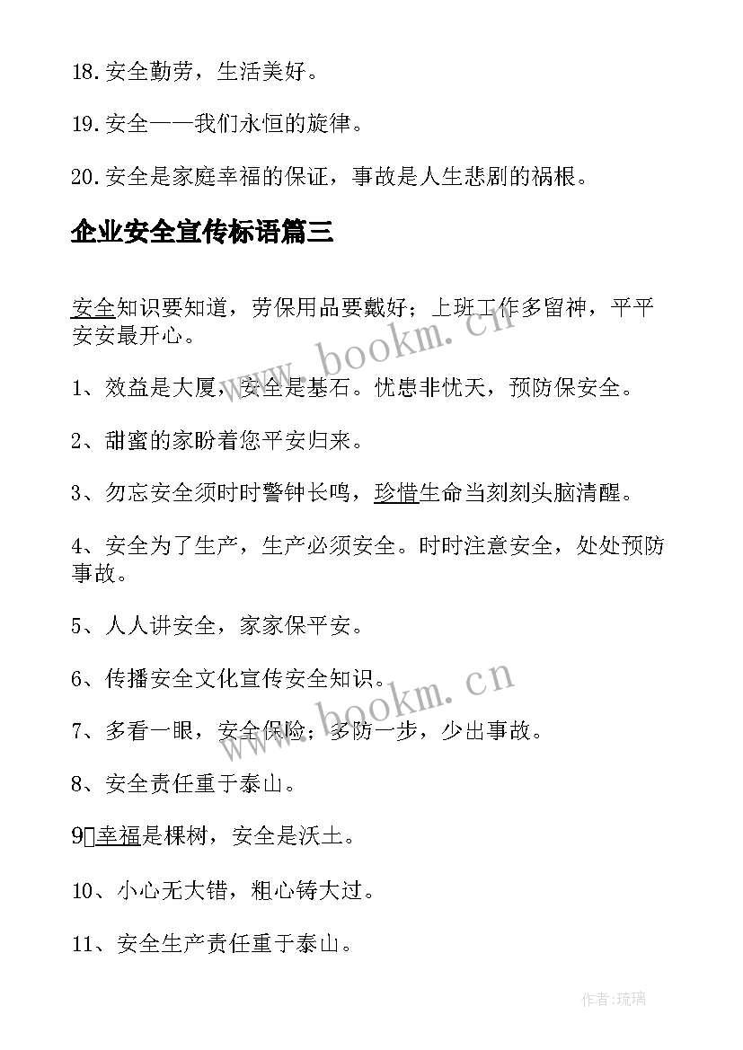 最新企业安全宣传标语 企业安全质量宣传标语(汇总16篇)