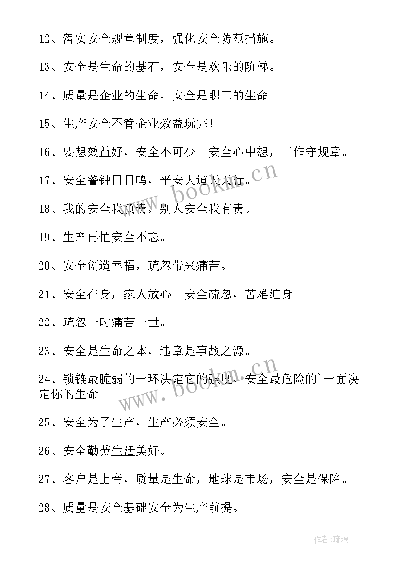 最新企业安全宣传标语 企业安全质量宣传标语(汇总16篇)