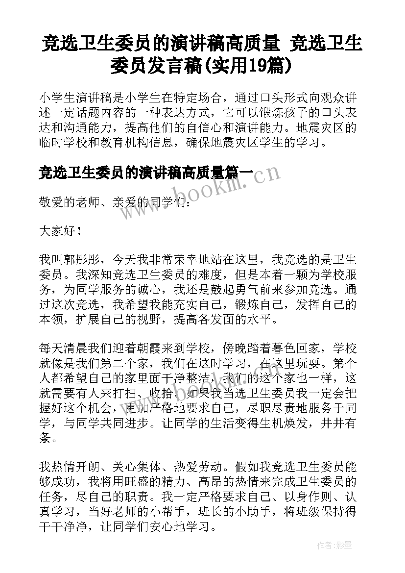 竞选卫生委员的演讲稿高质量 竞选卫生委员发言稿(实用19篇)