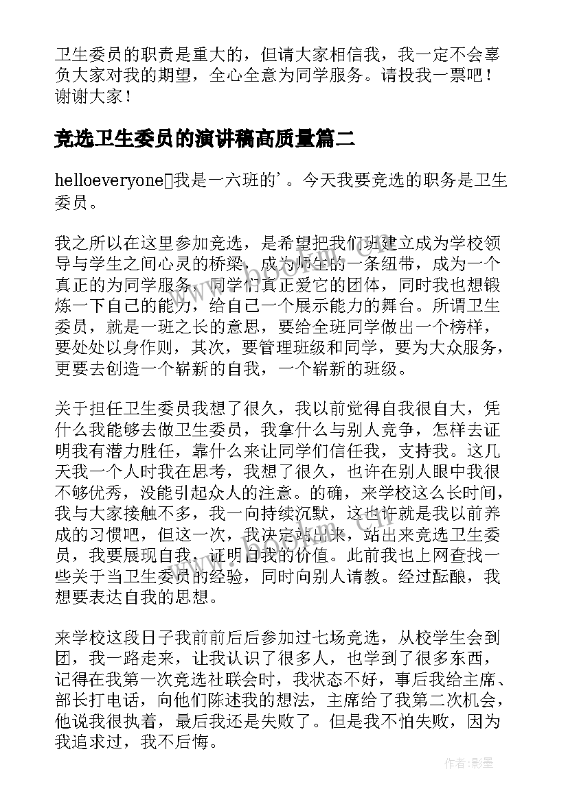 竞选卫生委员的演讲稿高质量 竞选卫生委员发言稿(实用19篇)