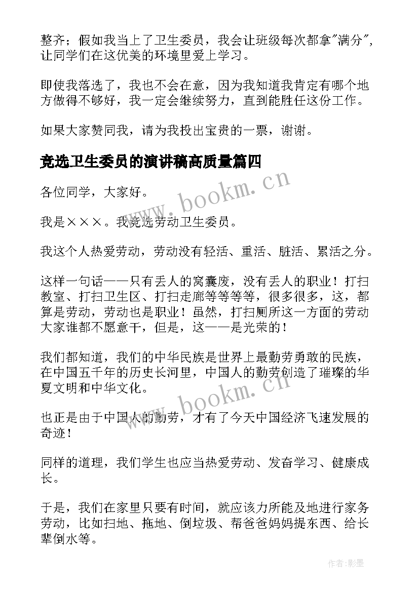 竞选卫生委员的演讲稿高质量 竞选卫生委员发言稿(实用19篇)