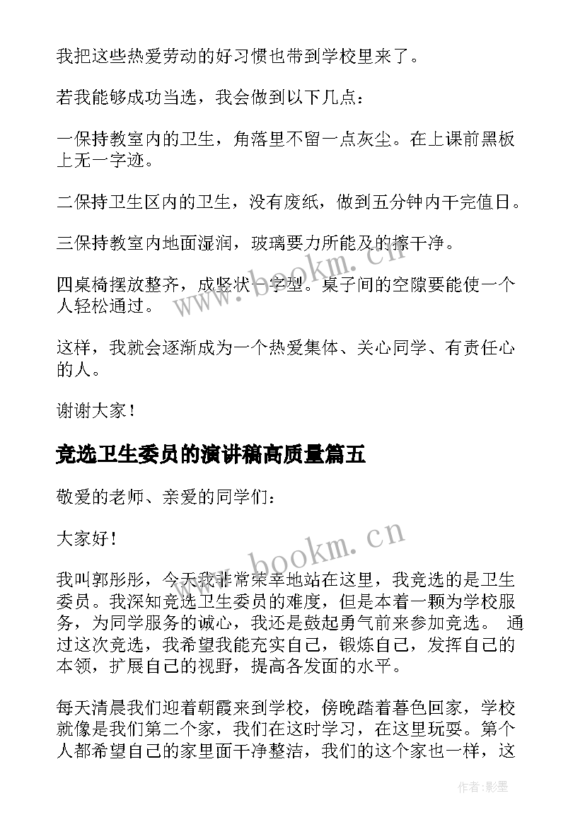 竞选卫生委员的演讲稿高质量 竞选卫生委员发言稿(实用19篇)