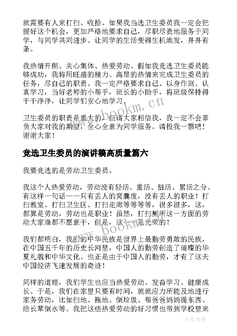 竞选卫生委员的演讲稿高质量 竞选卫生委员发言稿(实用19篇)