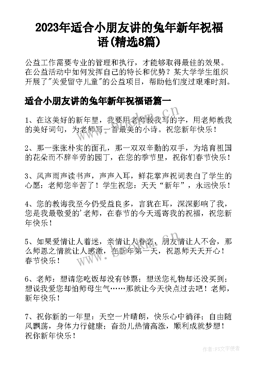 2023年适合小朋友讲的兔年新年祝福语(精选8篇)