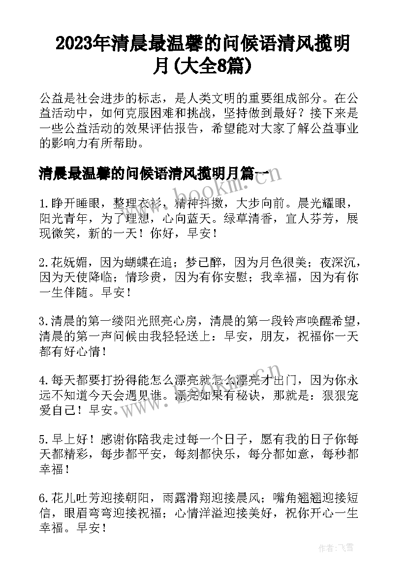 2023年清晨最温馨的问候语清风揽明月(大全8篇)