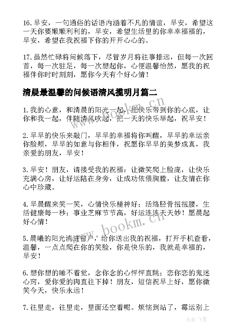 2023年清晨最温馨的问候语清风揽明月(大全8篇)