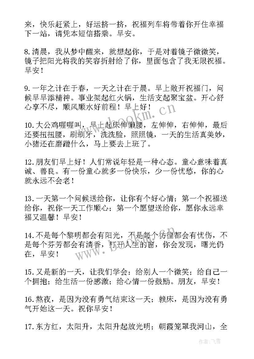 2023年清晨最温馨的问候语清风揽明月(大全8篇)