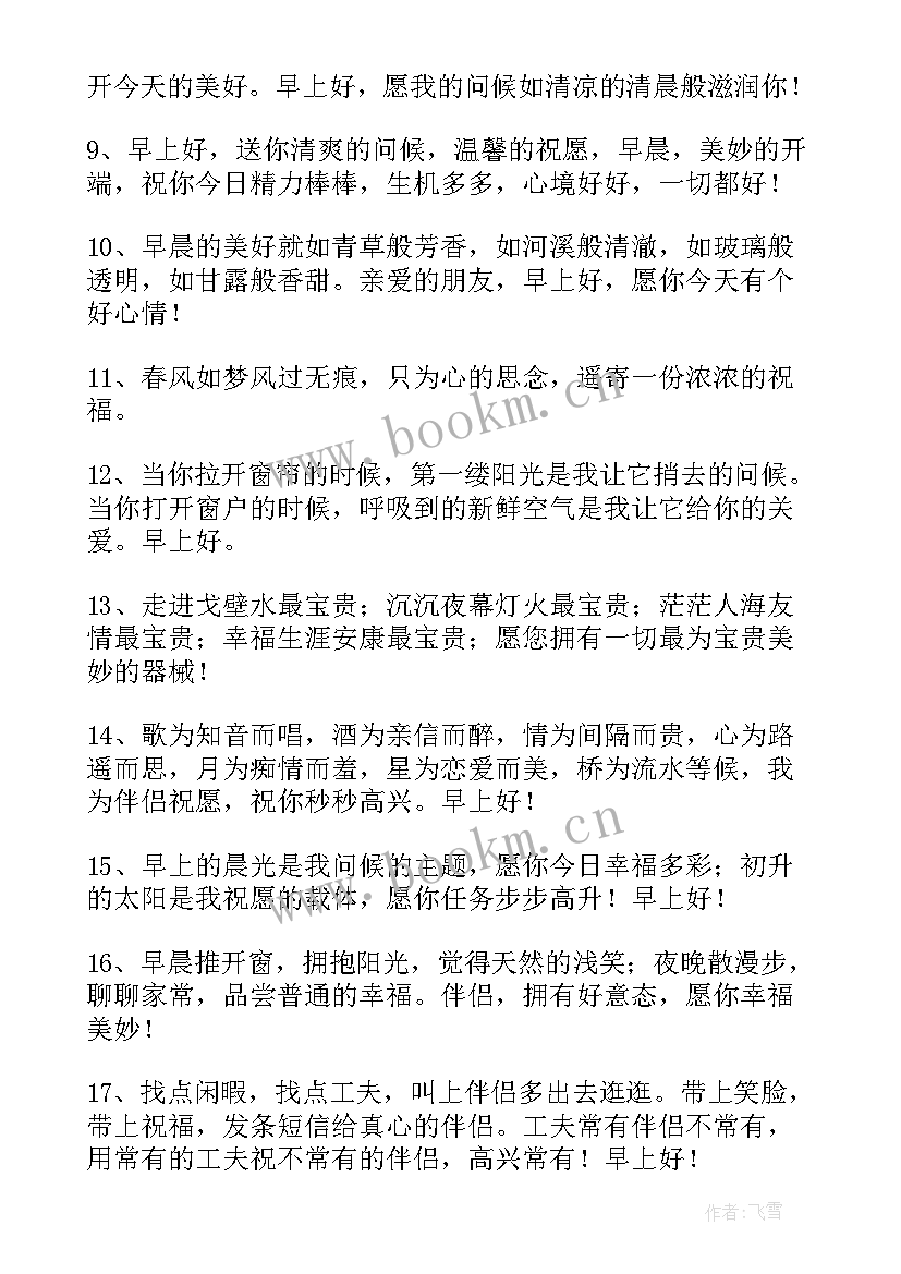 2023年清晨最温馨的问候语清风揽明月(大全8篇)