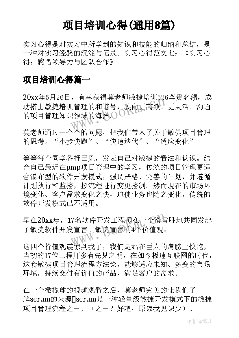 项目培训心得(通用8篇)